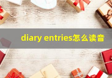 diary entries怎么读音